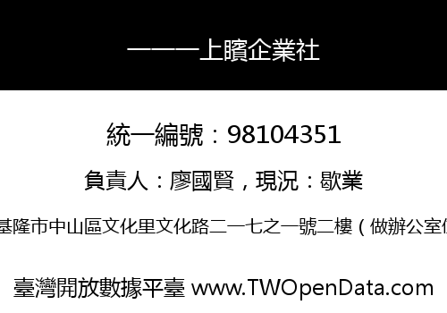 一一一上矉企業社
