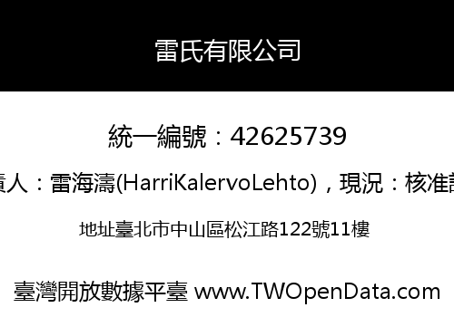 雷氏有限公司