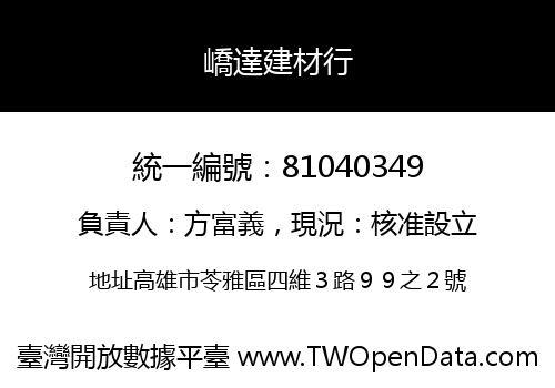 嶠達建材行