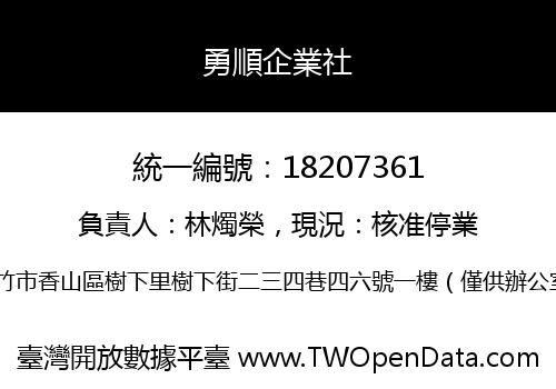 勇順企業社