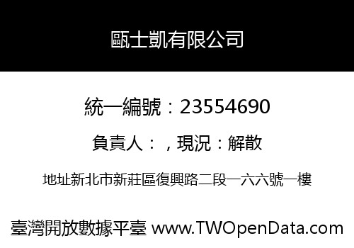 甌士凱有限公司