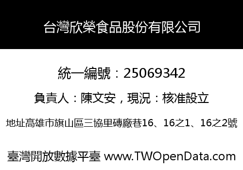 台灣欣榮食品股份有限公司