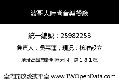 波哥大時尚音樂餐廳