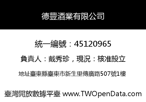 德豐酒業有限公司