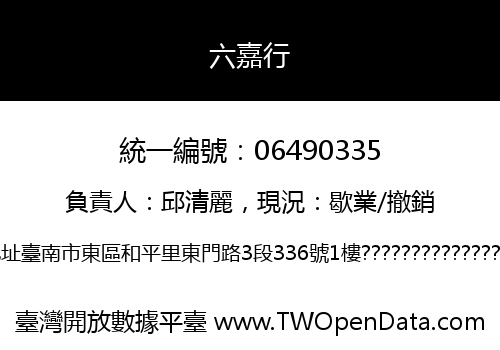 六嘉行