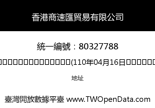 香港商速匯貿易有限公司