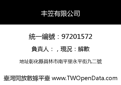 丰笠有限公司