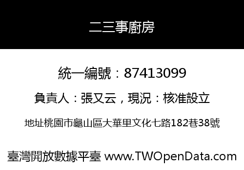 二三事廚房