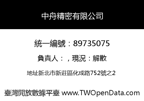 中舟精密有限公司