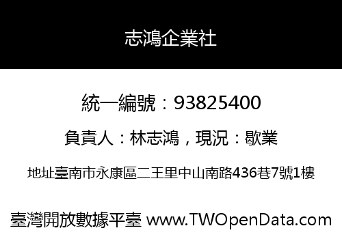 志鴻企業社
