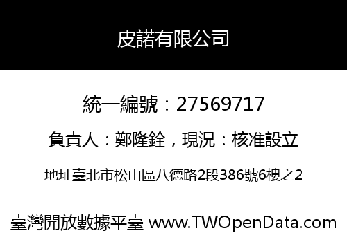皮諾有限公司