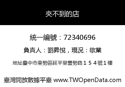 夾不到的店