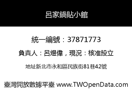 呂家鍋貼小館