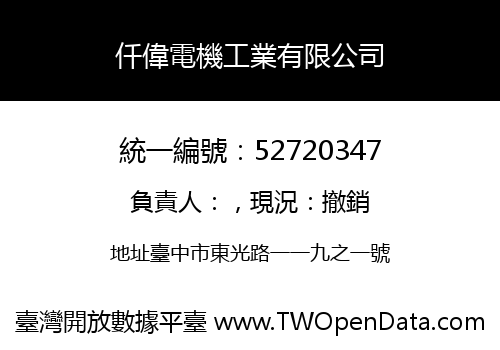 仟偉電機工業有限公司