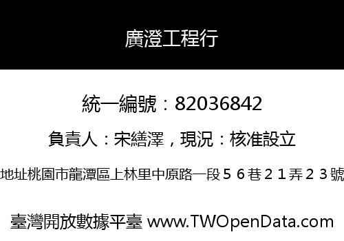 廣澄工程行