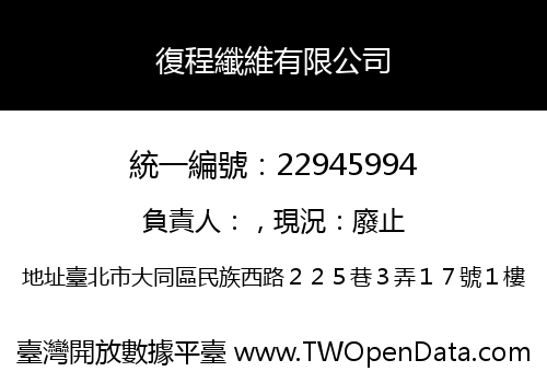 復程纖維有限公司