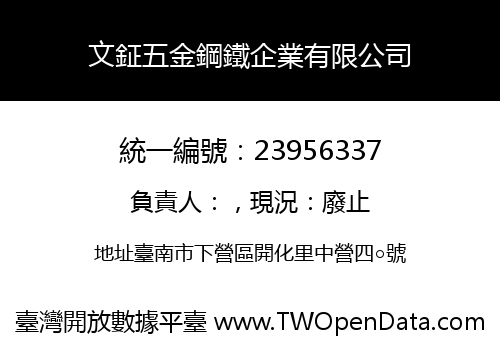 文鉦五金鋼鐵企業有限公司