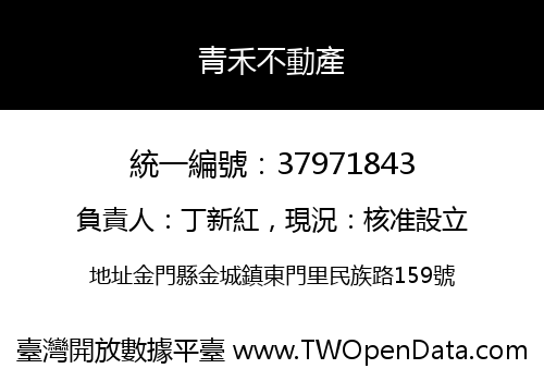 青禾不動產
