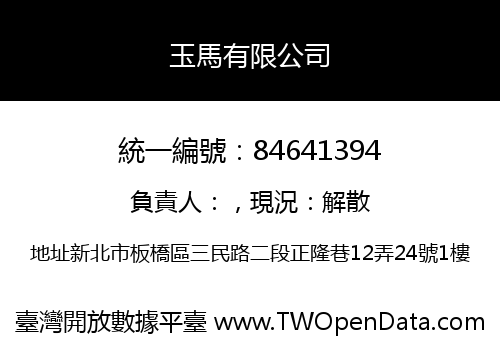 玉馬有限公司