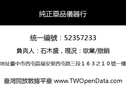 純正藥品儀器行