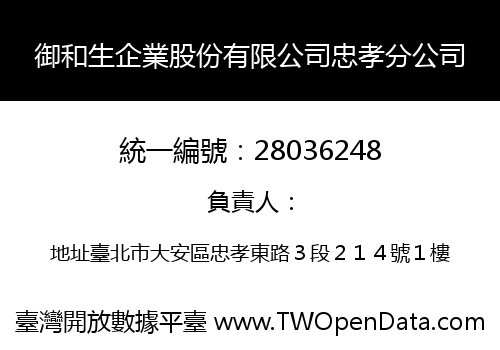 御和生企業股份有限公司忠孝分公司