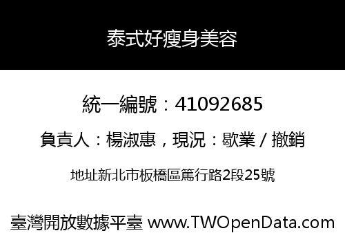 泰式好瘦身美容