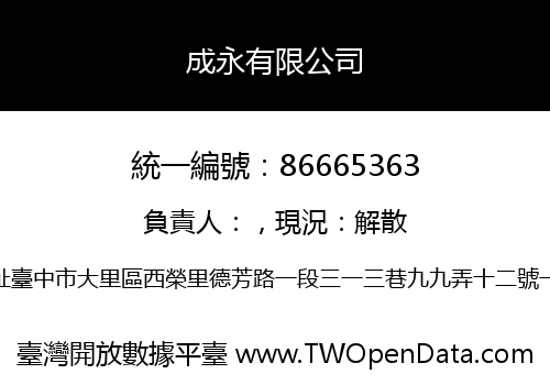 成永有限公司
