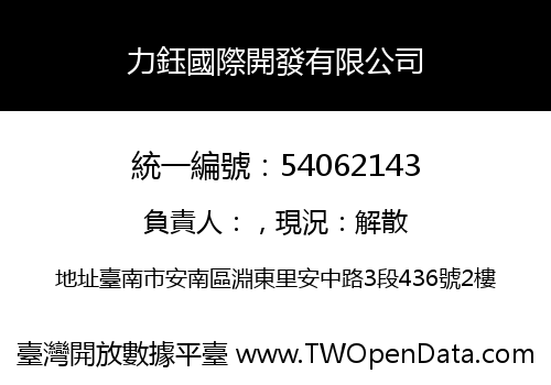 力鈺國際開發有限公司