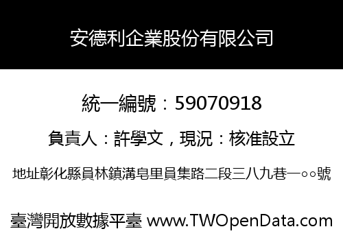 安德利企業股份有限公司