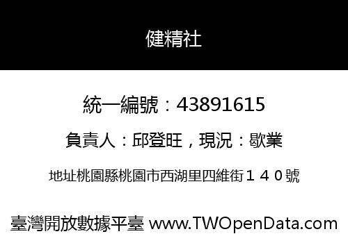 健精社