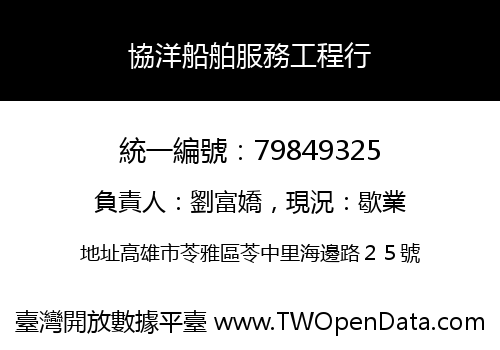 協洋船舶服務工程行