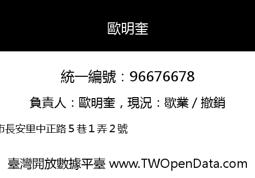 歐明奎
