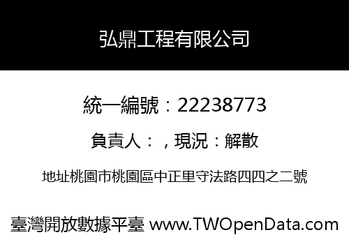 弘鼎工程有限公司