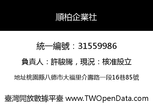順柏企業社