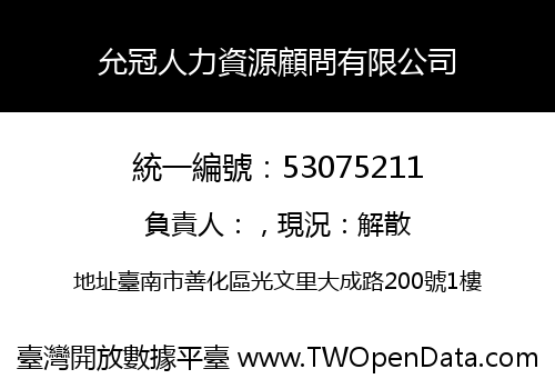 允冠人力資源顧問有限公司