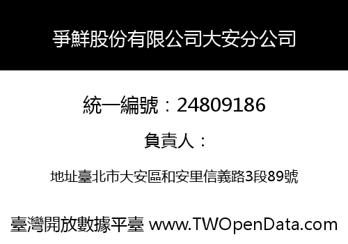 爭鮮股份有限公司大安分公司
