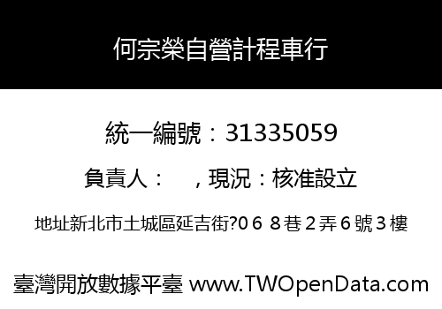 何宗榮自營計程車行