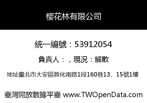 櫻花林有限公司
