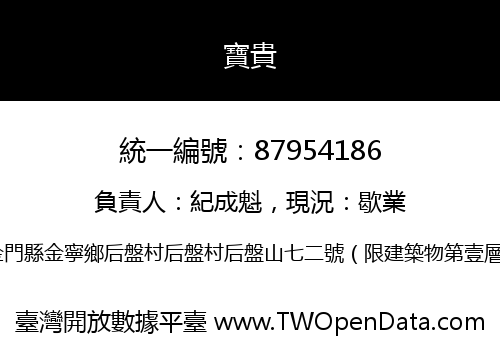 寶貴