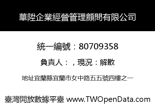 華陞企業經營管理顧問有限公司