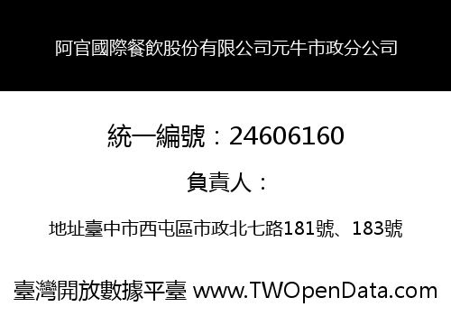 阿官國際餐飲股份有限公司元牛市政分公司