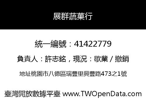 展群蔬菓行
