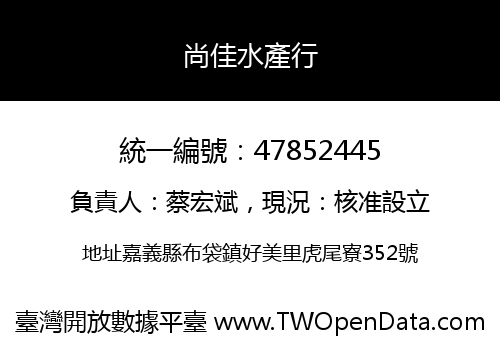 尚佳水產行