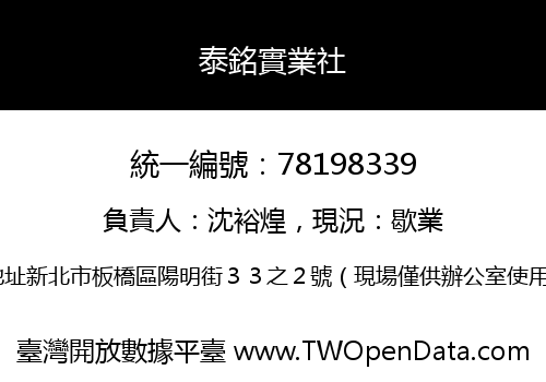 泰銘實業社