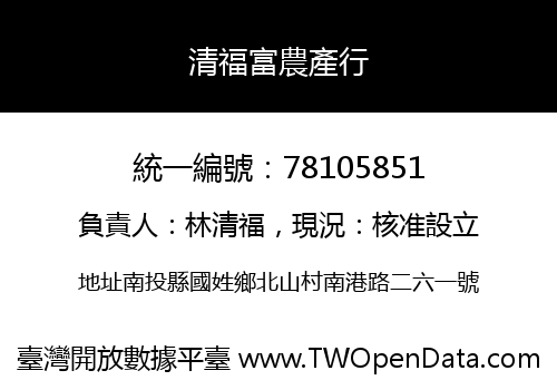 清福富農產行