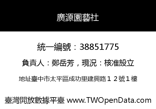 廣源園藝社