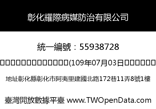 彰化耀際病媒防治有限公司