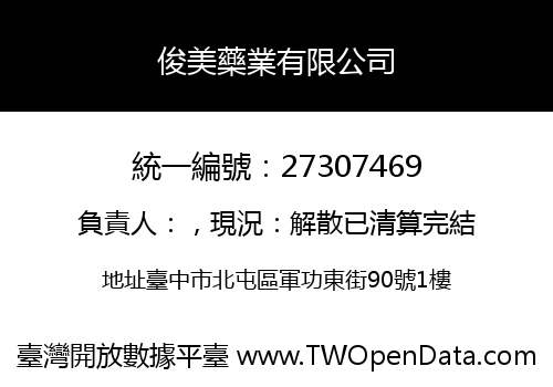 俊美藥業有限公司