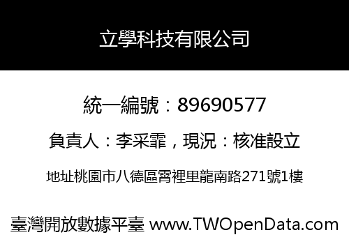 立學科技有限公司