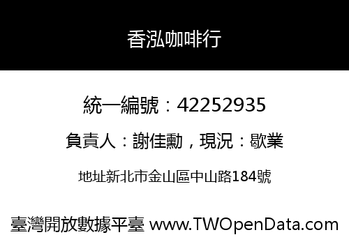 香泓咖啡行